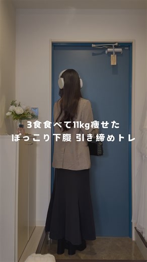 ねの⌇﻿一生モノの痩せ美習慣づくり on Instagram: "-11kgできた痩せ美習慣🌷▶︎▷ @neno.diet_ こんばんは、ねのです‪‪‪‪‪‎❄️ 本日は、下腹に効かせて反り腰にもぽっこりお腹にも効くトレ5メニューをご紹介します🥝 個人的には、1種目【30回ずつ】もしくは【30秒ずつ】やるのがオススメです！ しかもこの形であれば、普通にトレーニングメニューとして使えます🔥⸝⸝ ぜひ、1種目を終えたら10秒程度のレストを取りつつ、丁寧かつ効くようにやってみてくださいね💖 途中で休んでも、5~10分くらいでできます◎ そしてこれらは全種目、腹筋~体幹まで意識してみてください🔑 リール内に載せている細かいポイントも要チェックです✅ 下腹トレのメリットとしては、 ・ぽっこりお腹と反り腰の改善 ・体幹の安定による姿勢改善 ・基礎代謝の向上 などが期待できます🎡 お腹や下半身だけでなく、姿勢まで綺麗になれる優秀トレです👢 そして繰り返しになりますが、 これらは、1種目【30回ずつ】もしくは【30秒ずつ】やりましょう✊🏻 ̖́-‬ おすすめは【30秒ずつ】やるメニュー