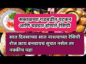 रोज काय बनवायचं नाश्त्याला कळत नसेल तर नक्कीच या पटकन आणि चवदार होणाऱ्या ७ वेगळ्या रेसिपी बनवून पहा/