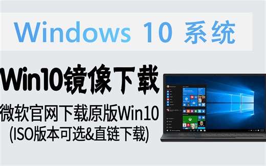 技巧 | 骗过微软！从官网下载Win10原版ISO镜像 (版本可选&直链下载)