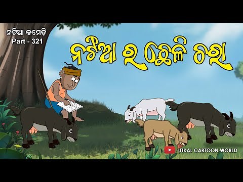 Natia Comedy Part 321 || Natia ra chheli chara