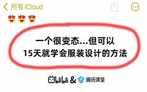 成功上岸！将花5位数买的服装设计全套教程，全免费分享给大家~拿走不谢！学不会退出服装设计圈！！！