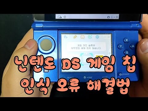인식 안되는 닌텐도 DS 게임 칩 되살리기, 닌텐도DS 게임 칩 인식 오류 해결