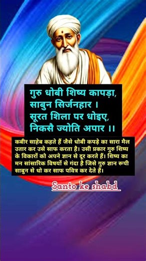गुरु धोबी शिष्य कापड़ा...🙏|Kabirdoha, Shortfeeds, Trendingshort, Inspiration, youtubeshort,🔥🦚♥️🙏