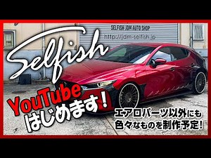 Selfish Official YouTube Channel はじめます！