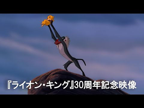 『ライオン・キング』30周年記念映像｜『ライオン・キング：ムファサ』2024年12月20日（金）劇場公開！