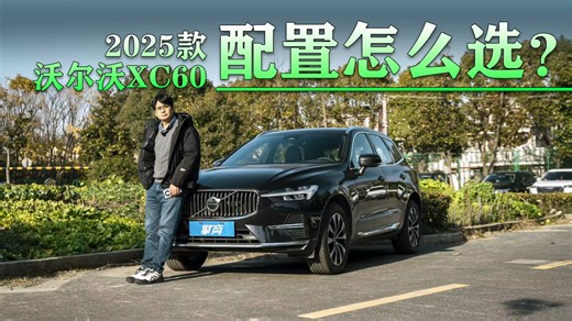 沃尔沃2025款XC60各配置怎么选？