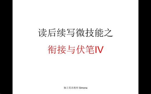 读后续写微技能之衔接与伏笔4