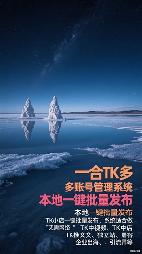 tiktok官方API接口,批量剪辑，批量发布，无需设备，无需外网，覆盖100多个国家，适合独立站引流，小店引流，推文，海外短剧推广，中视频矩阵玩家#tiktok矩阵软件 #tiktok引流方法 #tiktok矩阵玩法 #tiktok矩阵工具 #tiktok短视频矩阵 #tiktok矩阵软件应用 #tiktok拓客引流 #一合TK多账号管理系统 #一合TK矩阵系统 #tiktok矩阵 #tiktok养号 #tiktok项目 #tiktok引流工具 #矩阵运营 #矩阵视频 #tiktok矩阵不需要手机 #tiktok矩阵引流方法 #tiktok矩阵账号 #tk矩阵 #运营 #fyp #矩阵 #短视频运营 #亚马逊 #矩阵新玩法 #电商干货 #tiktok教学 #TiKTOK矩阵教程 #矩阵系统 #TikTok批量养号 #海外矩阵系统 #TikTok批量起号 #TikToK矩阵营销 #tiktok抖音 #tk矩阵系统多少钱 #飞机节点购买网站 #tiktok注册 #tiktok运营 #tiktok官网 #API接口 #AI工作流 #谷歌#谷歌GMC#Shopify#Shopifypayme