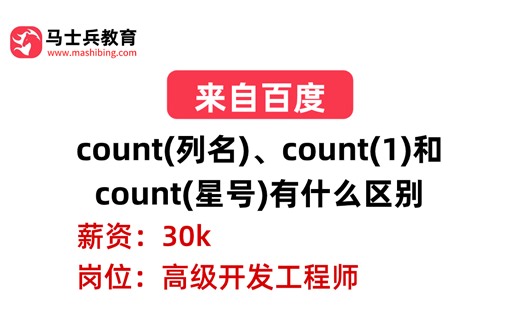 百度二面——MySQL：count(列名)、count(1)和 count(星号)有什么区别