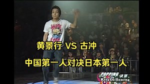 街舞POPING十大经典战（二）