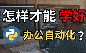 【小白推荐】用Python处理Word、Excel、PPT，实现办公自动化！