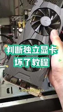 怎樣判斷獨立顯卡是不是壞了❤️ How to tell if a discrete graphics card is broken