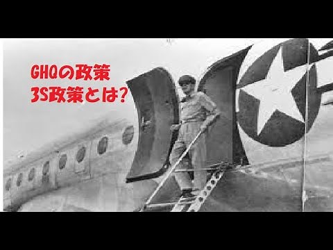 【ゆっくり解説】GHQが行った政策 3S政策 とは?