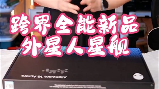 外星人alienware星舰aurora16X游戏本开箱 跨界全能新品外星人星舰A16 .....