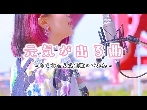 【メドレー】落ち込んだ時聴いてほしい 元気が出る曲まとめ【なすお☆歌ってみた】小さな恋のうた ハニージェットコースター 米津玄師 絶対前世姉妹 etc… (作業用BGM)
