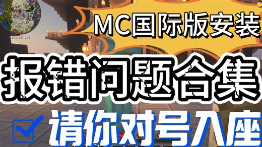 【保姆级教程】MC国际版安装报错问题合集，速来对号入座