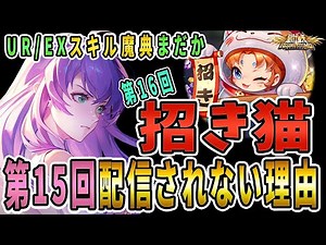 【聖闘士星矢ライジングコスモ ライコス】第16回招き猫異変！？わかりやすい解説実況プレイ【UR/EXスキル魔典まだか】