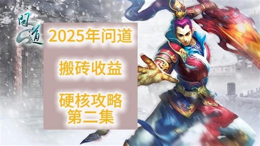 硬核攻略篇——2025搬砖项目 第二集