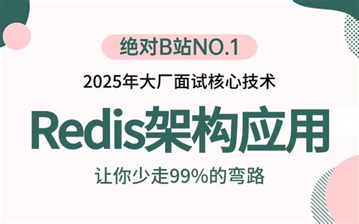 2025吃透Redis架构核心知识点（redis核心数据结构+应用场景+分布式锁+缓存架构）深入底层原理大厂redis应用实践案例