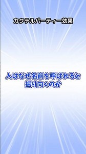 人はなぜ名前を呼ばれると振り向くのか？カクテルパーティー効果の正体