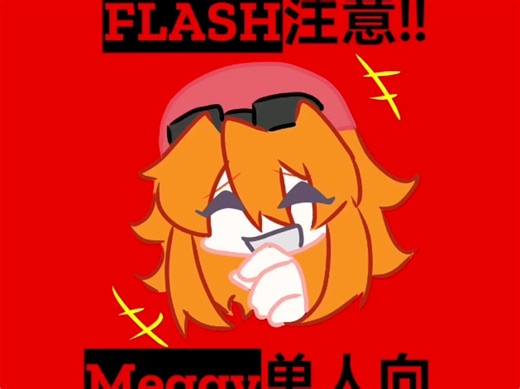 【SMG4/Meggy单人向 meme】就这个旧设爽。。
