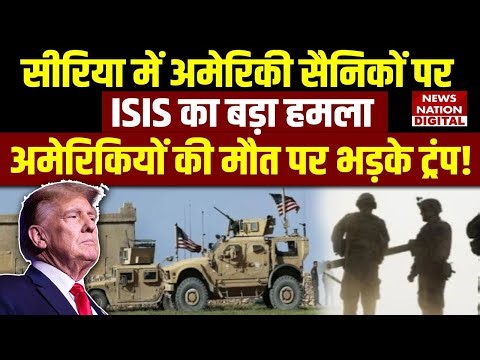 Middle East Conflict: Syria में US Troops पर ISIS का बड़ा Attack, American Deaths पर भड़के Trump!