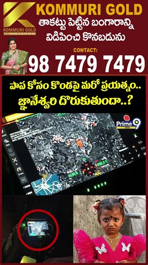Kakinada Jahnavi Missing : పాప కోసం కొండపై మరో ప్రయత్నం.. జ్ఞానేశ్వరి దొరుకుతుందా..? | Prime9 News