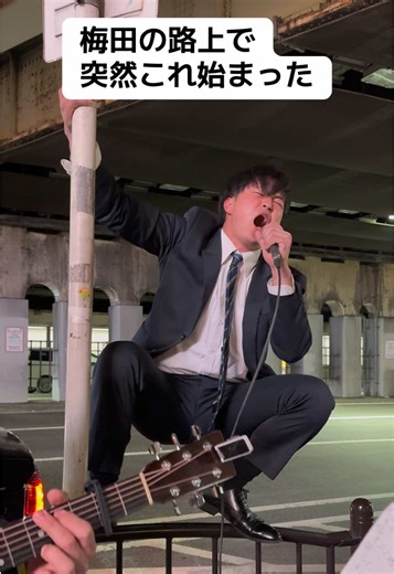 この声ヤバくない？かっこよ👊🔥歌うサラリーマンが登る！ @かみじまさと #路上ライブ #梅田 #情熱の薔薇 #歌うま #かみじまさと