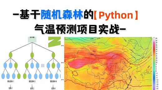 研一、研二必看！【机器学习实战】：AI大佬手把手教你使用python实现基于随机森林的气温预测项目实战，附完整数据集！全篇通俗易懂，看完就能跑通！AI/毕设