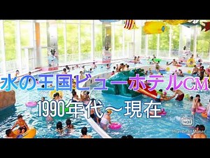 【定山渓温泉】ビューホテル1990年代～現在！