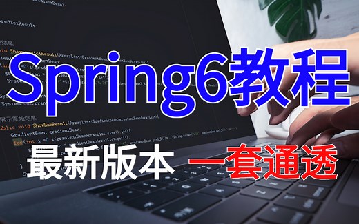B站讲的最好的 Spring6 全套视频教程（源码级讲解），跟周瑜大都督从零学spring入门到高级