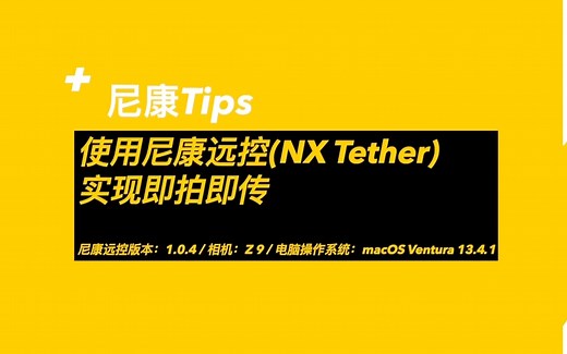 尼康远控实现即拍即传-操作指导