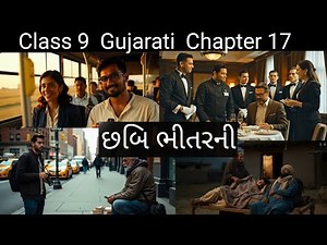 Class 9 Gujarati Chapter 17 – છબિ ભીતરની | Std 9 Gujarati Ch 17 Explanation | GSEB