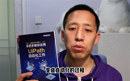 《RPA（流程自动化机器人）入门——手把手教你应用UiPath自动化工作》