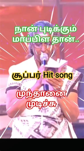 Naan Pudicha Mappillai Stage Song | Mundhanai Mudichu | K. Bhagyaraj, Urvashi | Ilaiyaraaja #shorts