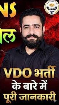 VDO भर्ती 2026 पूरी जानकारी | योग्यता, सिलेबस, एग्जाम पैटर्न | Ram Sir VDO Strategy