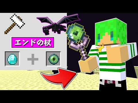 【マインクラフト】アイテムを合体させて『最強の武器』を作れる世界でサバイバルしたらエンドラ余裕じゃね...？