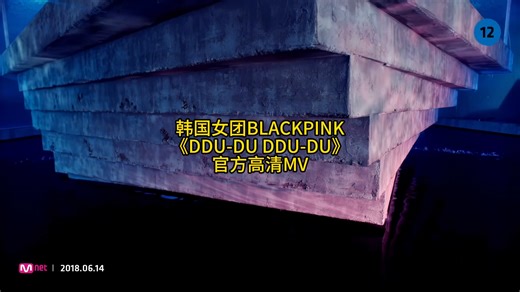 韩国女团BLACKPINK - DDU-DU DDU-DU-官方高清MV