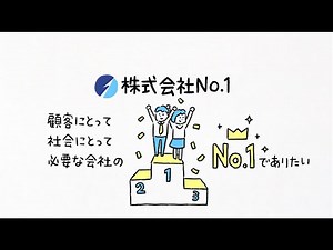 株式会社No.1 会社紹介動画