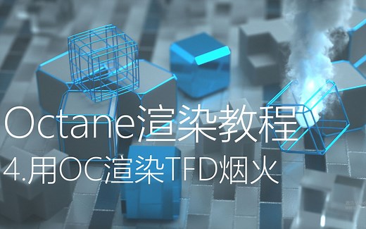 Octane渲染教程 4.用OC渲染TFD烟火