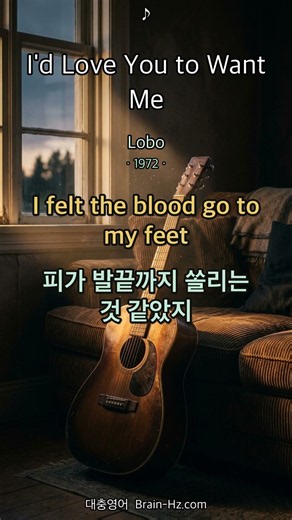 영어듣기 팝송: I'd Love You to Want Me (1)