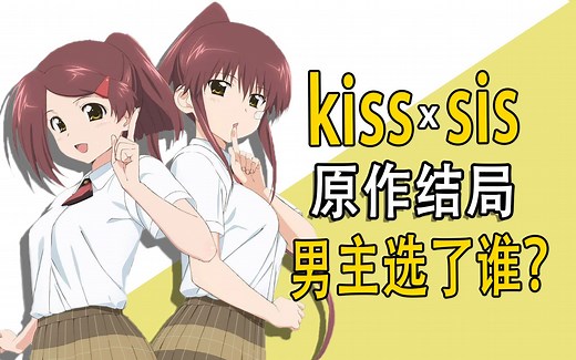 kiss x sis原作结局，男主选了谁？