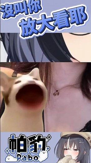 全台最色的女V上線了 應該拉 #vtuber #shorts #台V #vtuberclip #vtuber中文 #帕豹pabo #台灣vtuber
