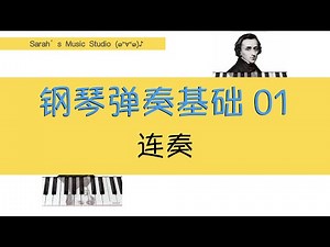 【钢琴弹奏基础】01 连奏 Legato ｜为什么你弹的曲子听起来和高手的不同？