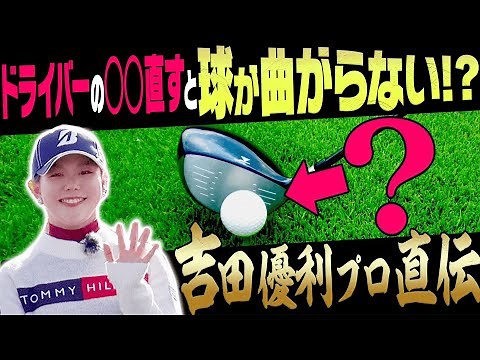 コレをやると真っ直ぐ飛ぶ！？吉田優利プロが「正しいドライバーの打ち方」を分かりやすく解説します。【Sho-Time Golf 尾崎翔太】【レッスン】【VS UUUMGOLF スペシャル】