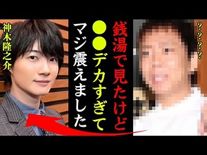 神木隆之介が暴露された下半身サイズがヤバい…！『●●で見たけどマジでマグナム』生存率が低すぎる難病や熱愛彼女の正体に一同驚愕…！