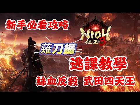 《NIOH仁王3》游戲攻略！仁王3薙刀鐮逃課教學，絲血反殺 武田四天王！仁王3新手必看攻略！