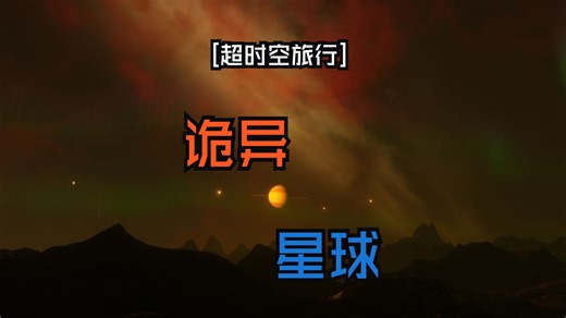 [超时空旅行]一个诡异的恒星系统[SpaceEngine]