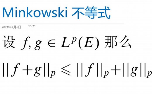 实复分析专题 — Minkowski （闵可夫斯基）不等式