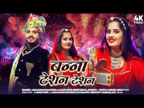 बनना टेशन टेशन | Raju Rajasthani New Rajasthani Songs 2026